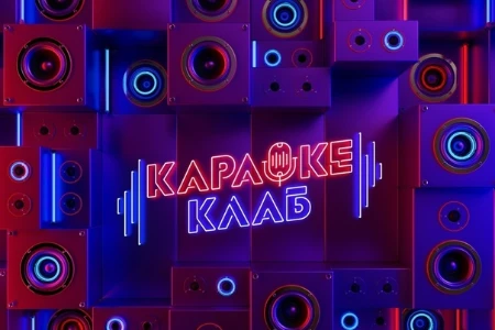 Постер Караоке клаб 8 выпуск на ТНТ 11.07.2025