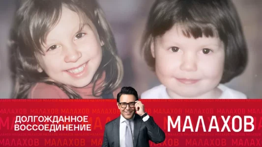 Постер Малахов сегодняшний выпуск 08.07.2025