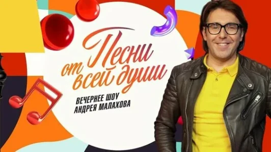 Постер Песни от всей души сегодняшний выпуск от 06.07.2025