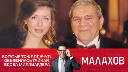 Постер Малахов сегодняшний выпуск 07.07.2025