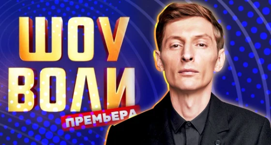 Постер Шоу Воли 13.07.2025 на ТНТ последний выпуск