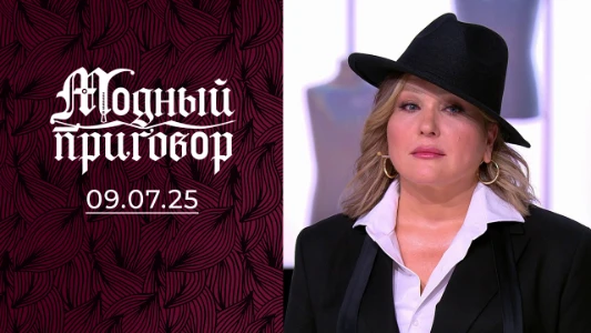 Постер Модный приговор сегодняшний выпуск 09.07.2025