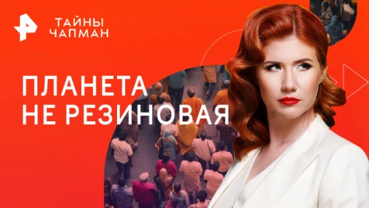 Постер Тайны Чапман 09.07.2025 последний выпуск
