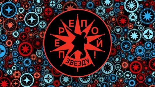 Постер Перепой звезду 2 сезон 7 выпуск 06.07.2025