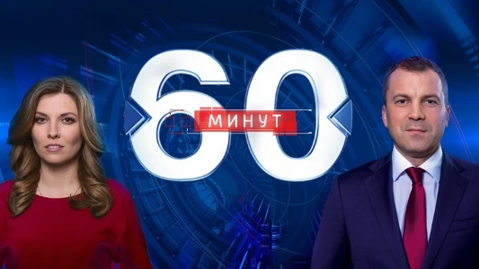 Постер 60 минут 11.07.2025 последний выпуск