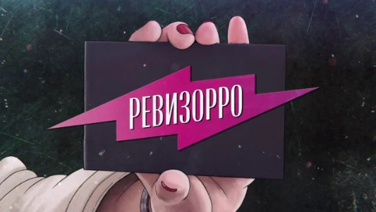 Постер Новый Ревизорро 4 выпуск 08.07.2025