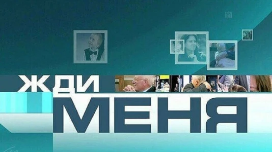 Постер Жди меня сегодняшний выпуск 11.07.2025