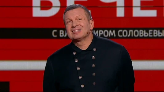 Постер Вечер с Соловьевым 08.07.2025 последний выпуск