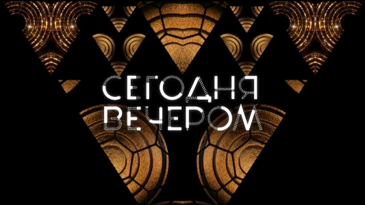 Постер Сегодня вечером 12.07.2025 последний выпуск