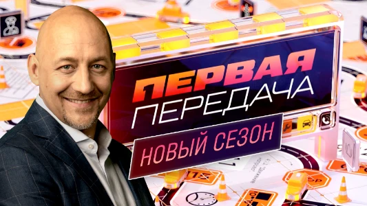 Постер Первая передача на НТВ последний выпуск 06.07.2025