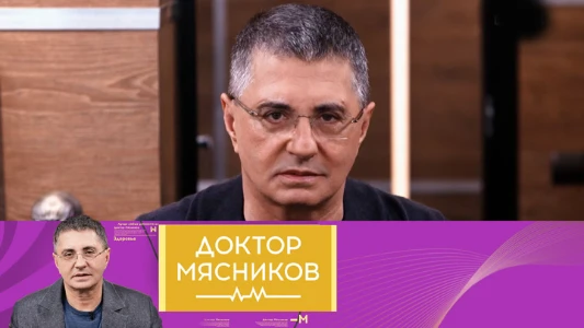 Постер Доктор Мясников сегодняшний выпуск 12.07.2025