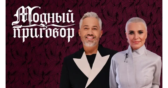 Постер Модный приговор сегодняшний выпуск 16.07.2025