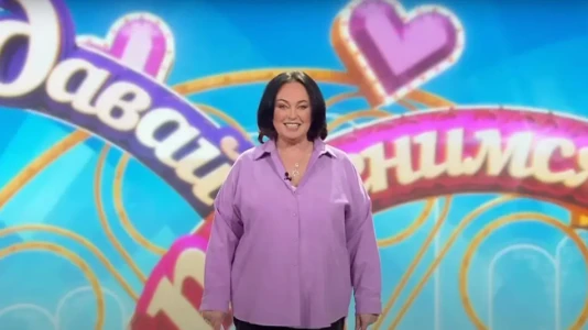 Постер Давай поженимся сегодняшний выпуск 15.07.2025