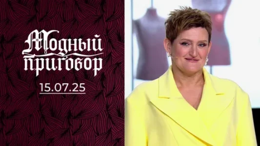 Постер Модный приговор сегодняшний выпуск 15.07.2025