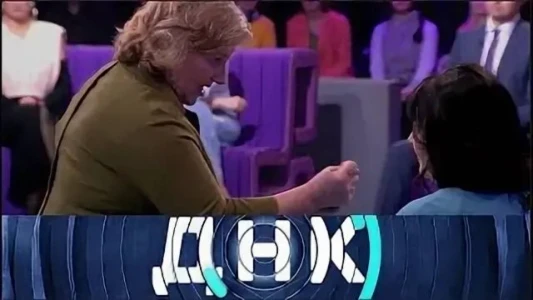 Постер ДНК 15.07.2025 на НТВ