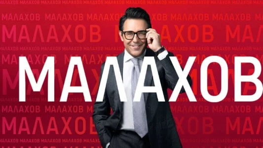 Постер Малахов сегодняшний выпуск 15.07.2025