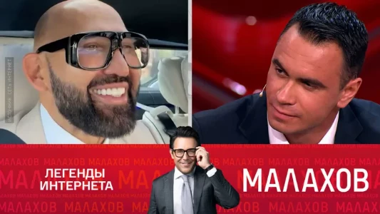 Постер Малахов сегодняшний выпуск 16.07.2025
