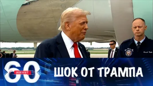 Постер 60 минут 15.07.2025 последний выпуск