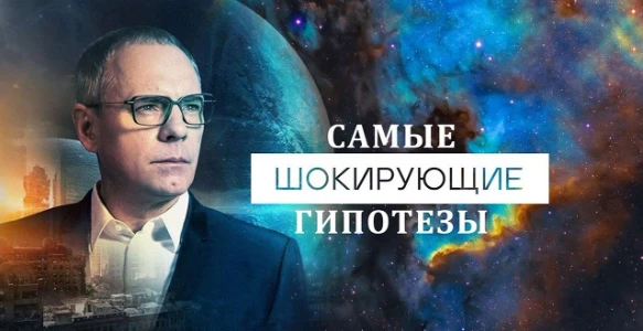Постер Самые шокирующие гипотезы 15.07.2025 последний выпуск