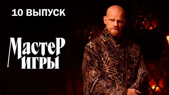 Постер Мастер игры 10 выпуск на ТНТ 19.07.2025