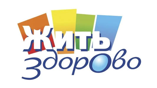 Постер Жить здорово сегодняшний выпуск 16.07.2025