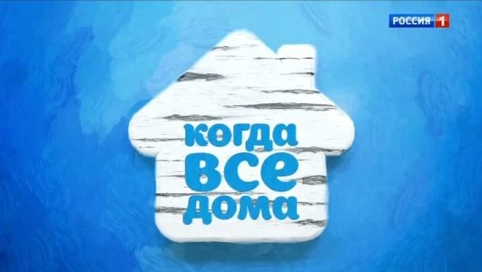 Когда все дома сегодняшний выпуск 23.11.2025