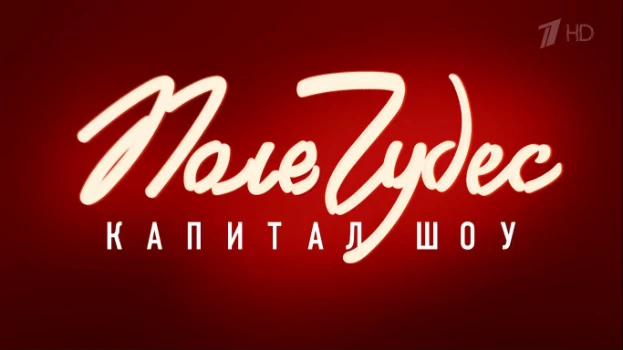 Постер Поле чудес 28.11.2025 последний выпуск