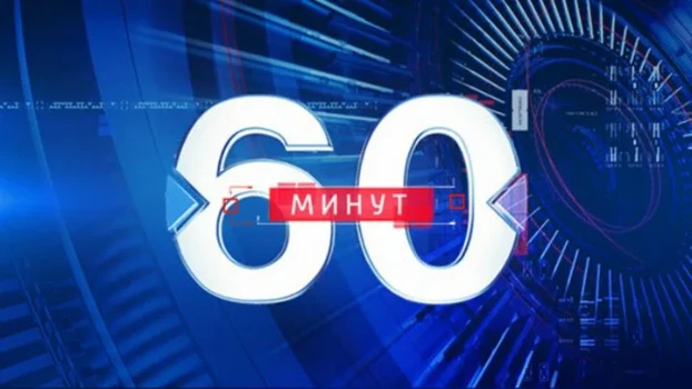 Постер 60 минут 28.11.2025 последний выпуск