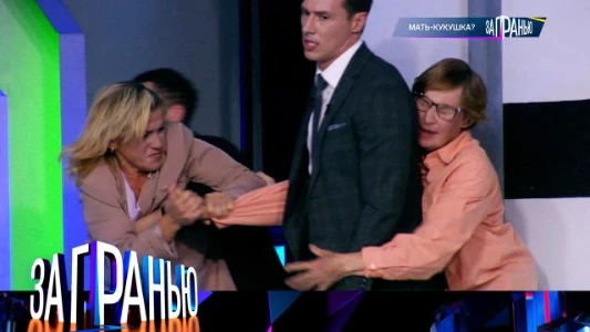 Постер За гранью 28.11.2025 на НТВ сегодняшний выпуск