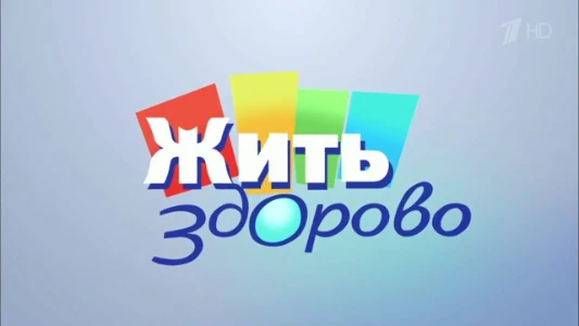 Постер Жить здорово сегодняшний выпуск 28.11.2025