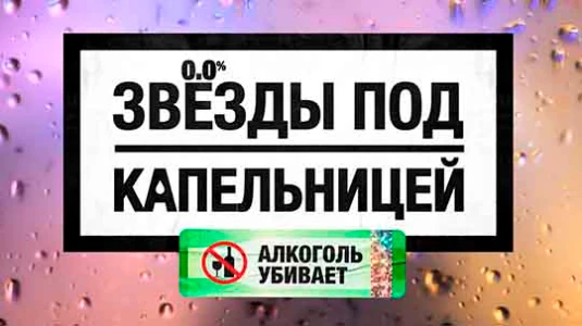Постер Звёзды пoд кaпeльницeй З выпуcк 28.11.2025