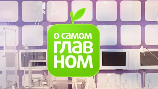 Постер О самом главном сегодняшний выпуск 28.11.2025