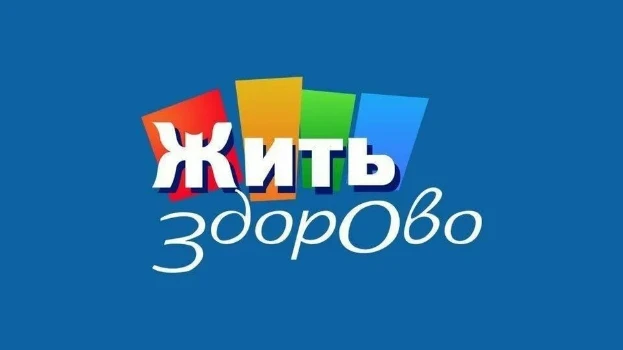 Жить здорово сегодняшний выпуск 01.12.2025