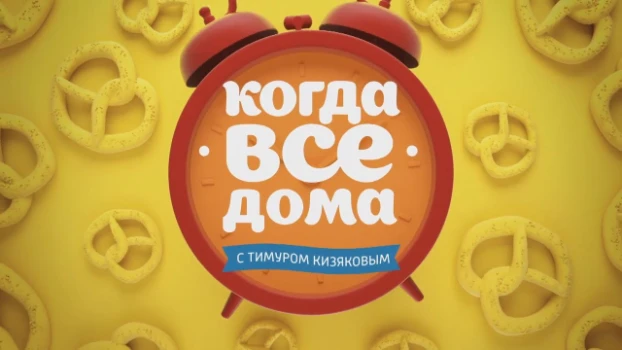 Постер Когда все дома сегодняшний выпуск 01.02.2026