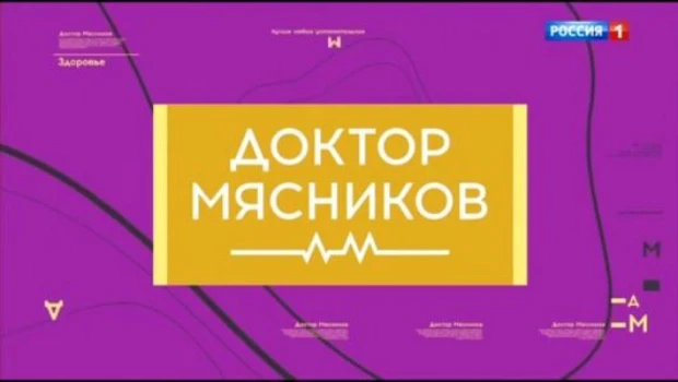 Постер Доктор Мясников 01.02.2026 сегодняшний выпуск
