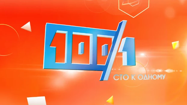 Постер Сто к одному 01.02.2026 сегодняшний выпуск