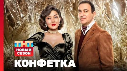 Постер Конфетка 4 сезон 3 выпуск 31.01.2026