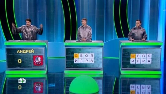 Постер Своя игра сегодняшний выпуск 01.02.2026 на НТВ