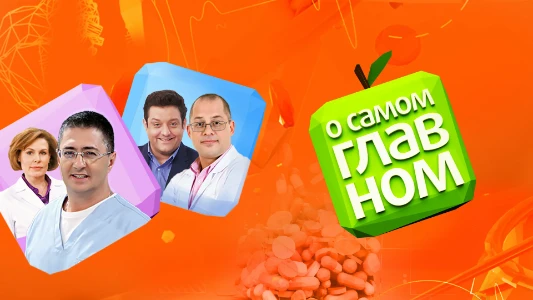 Постер О самом главном сегодняшний выпуск 04.02.2026