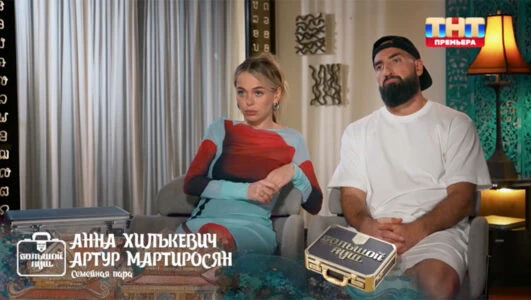 Постер Большой куш Бангкок 4 выпуск на ТНТ 27.07.2025