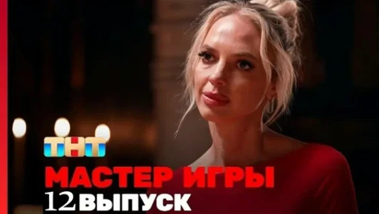 Постер Мастер игры 12 выпуск на ТНТ Финал 02.08.2025