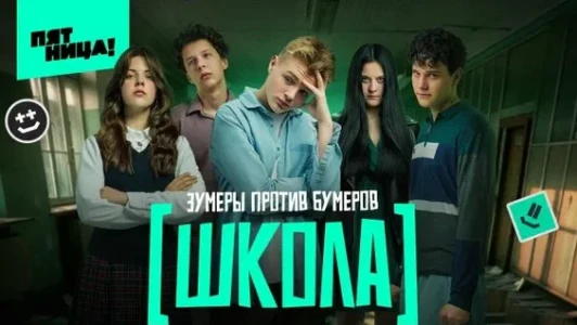 Постер Шоу Школа 11 выпуск на Пятнице 31.07.2025