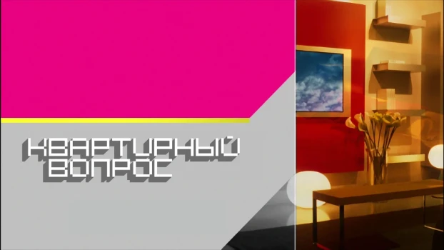 Постер Квартирный вопрос 29.08.2026 на НТВ