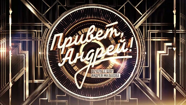Постер Привет Андрей 05.09.2026
