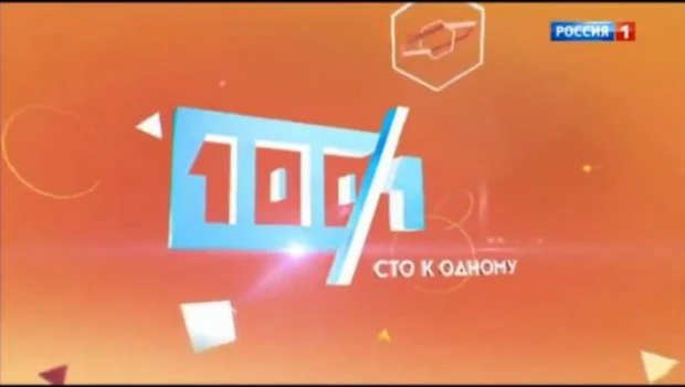 Постер Сто к одному 29.08.2026