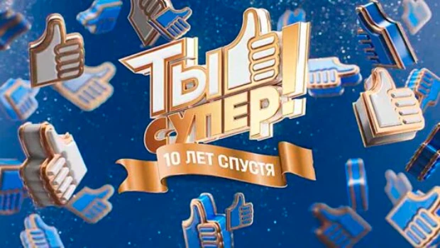 Постер Ты супер 10 лет спустя 1 выпуск 06.09.2026
