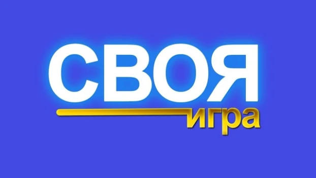 Постер Своя игра 05.09.2026 на НТВ последний выпуск