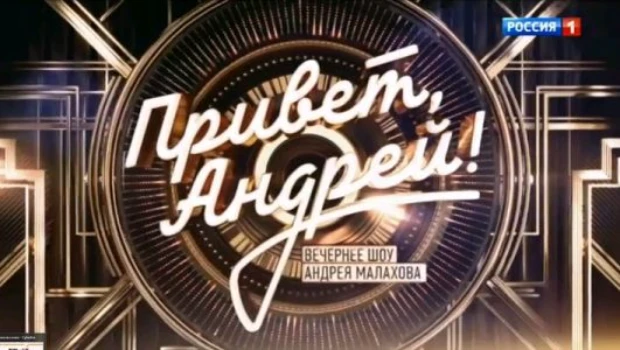 Постер Привет Андрей 29.08.2026
