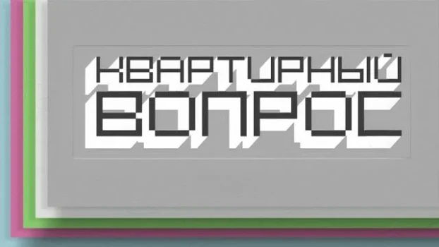Постер Квартирный вопрос 26.09.2026 на НТВ