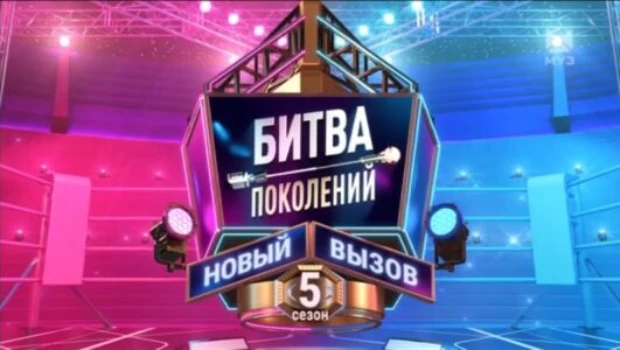 Постер Битва поколений 5 сезон 1 выпуск 12.09.2026
